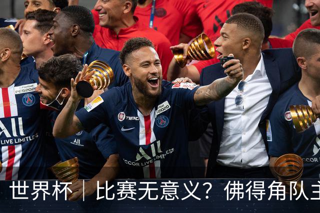 世界杯｜比赛无意义？佛得角队主帅称很高兴来到世界杯