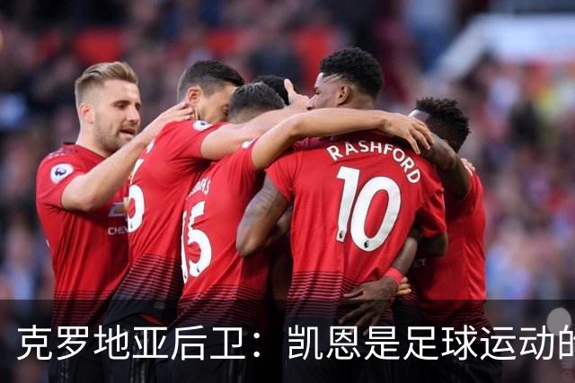 克罗地亚后卫：凯恩是足球运动的大师 我们已准备好和英格兰交手