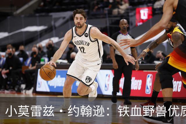 小莫雷兹·约翰逊：铁血野兽优质冠军拼图 开发三分顺位直逼乐透