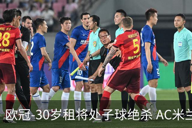 欧冠-30岁租将处子球绝杀 AC米兰客擒马竞夺首胜