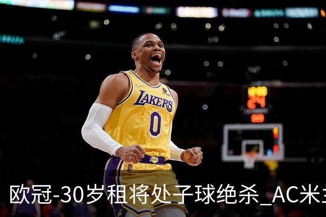 欧冠-30岁租将处子球绝杀 AC米兰客擒马竞夺首胜