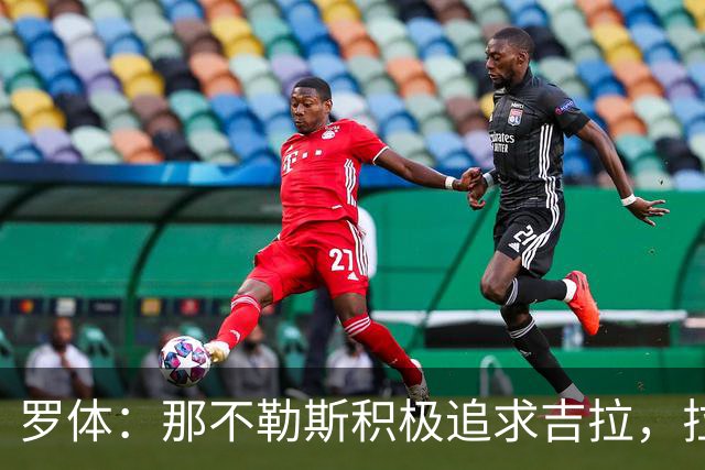 罗体：那不勒斯积极追求吉拉，拉齐奥坚守3000万欧元要价