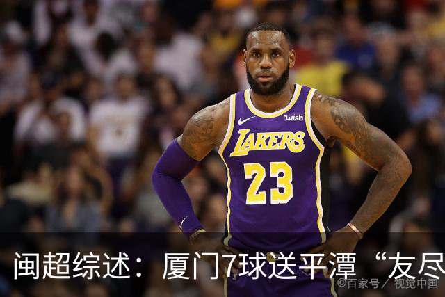 闽超综述：厦门7球送平潭“友尽赛” 福州莆田南平胜 泉州平龙岩