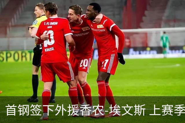 首钢签下外援香农-埃文斯 上赛季西甲场均17分